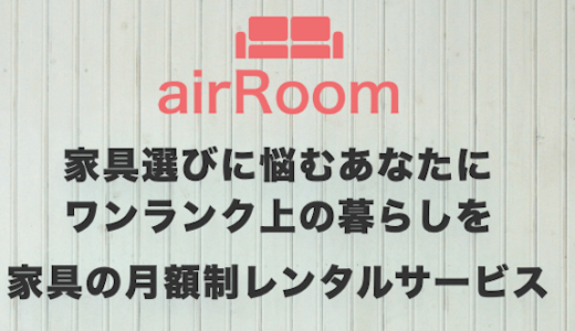【airRoom(エアールーム)の口コミ評判は？】インテリアアドバイザーが徹底調査！
