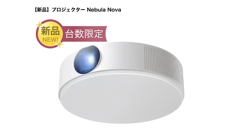 【新品】プロジェクター Nebula Nova
